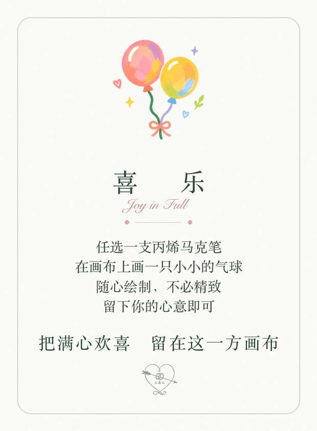 喜乐