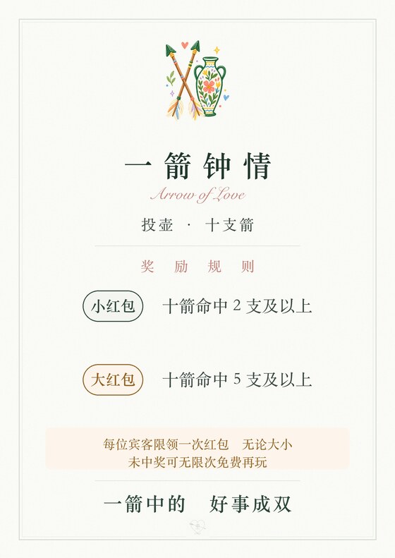 一箭钟情 · 投壶