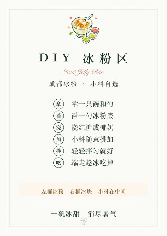 DIY 冰粉区