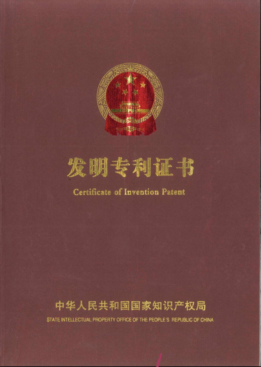 国家发明专利证书封面