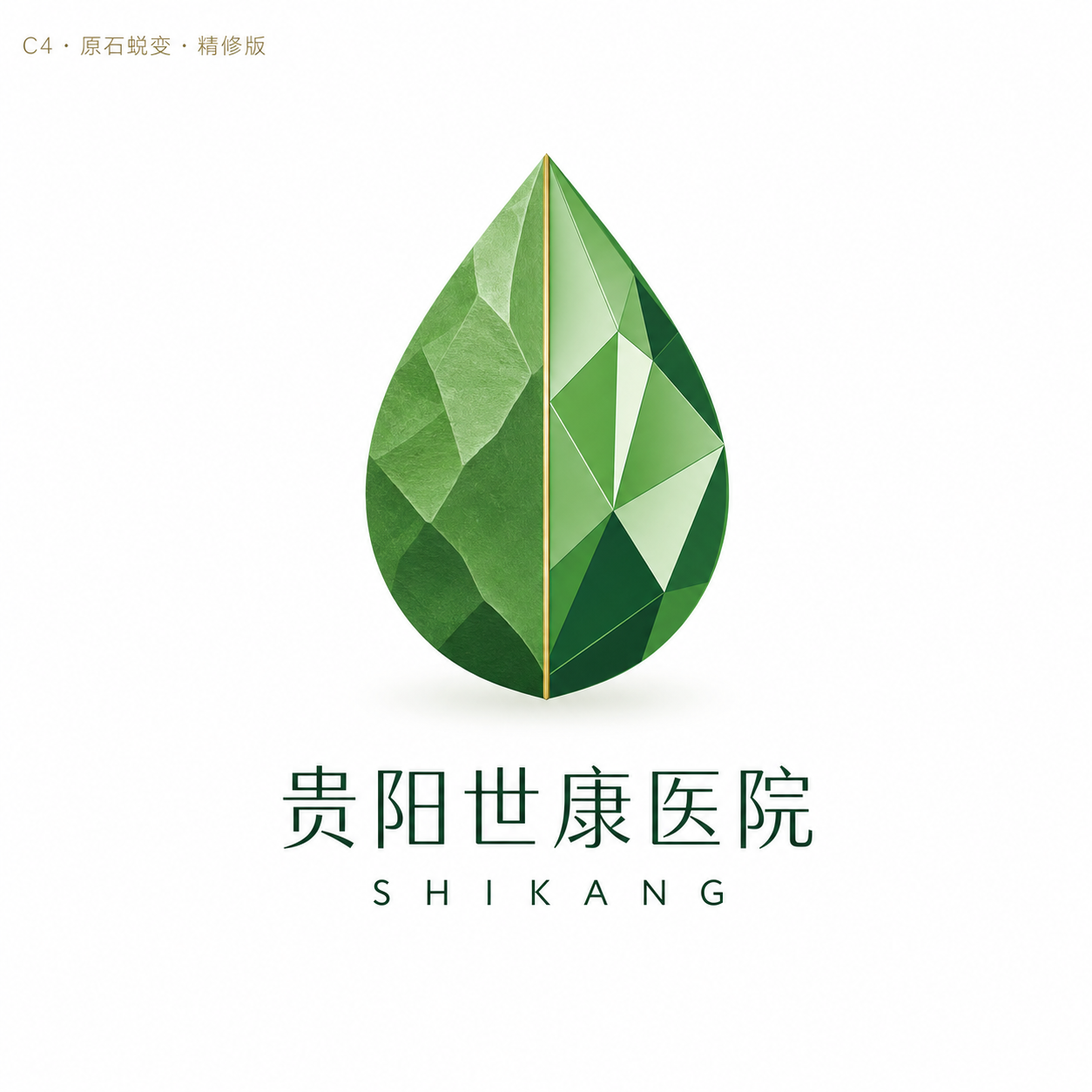 原石蜕变