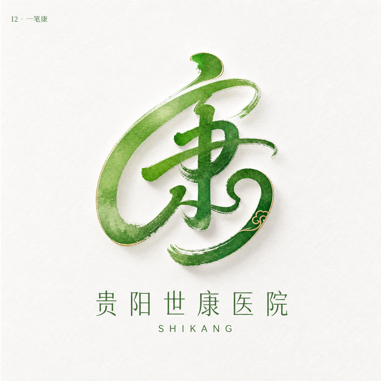 一笔康
