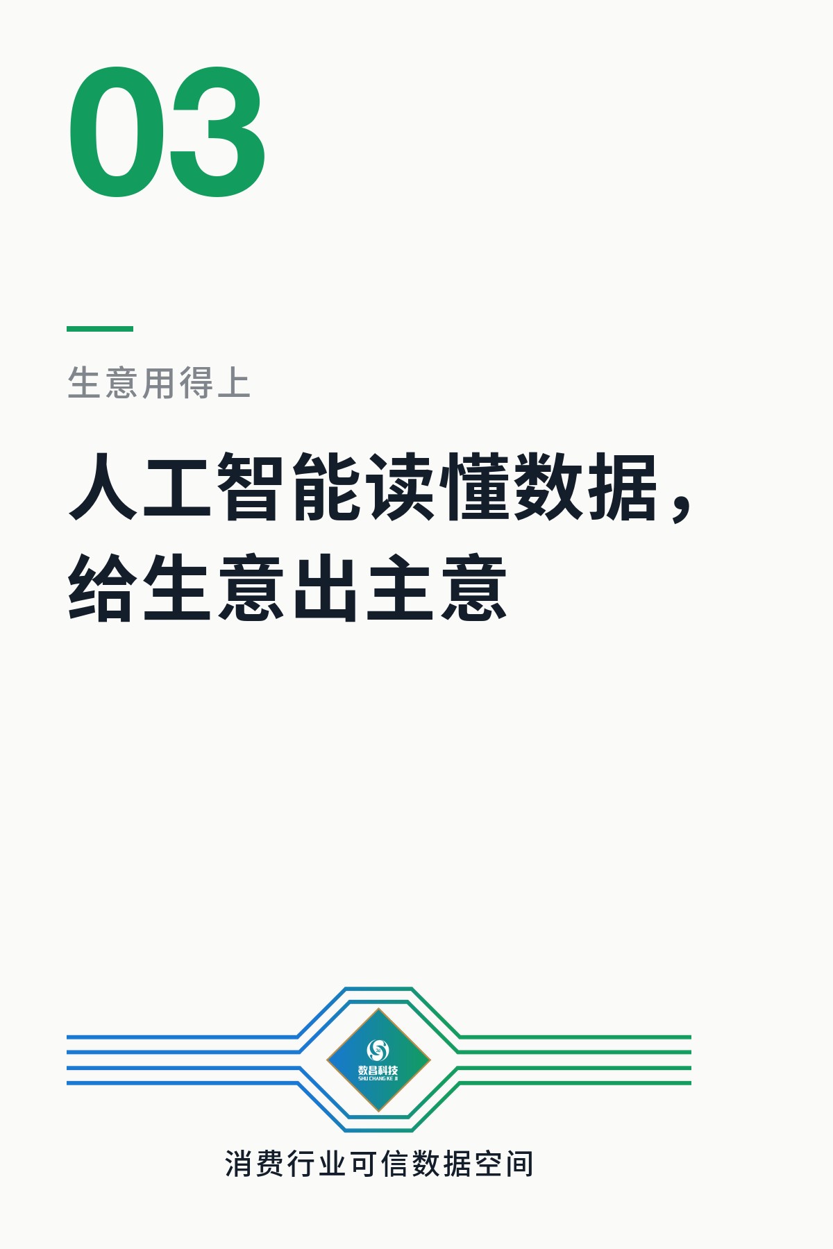 人工智能读懂数据，给生意出主意