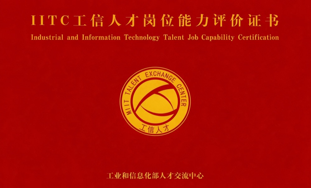 IITC 工信人才岗位能力评价证书封皮