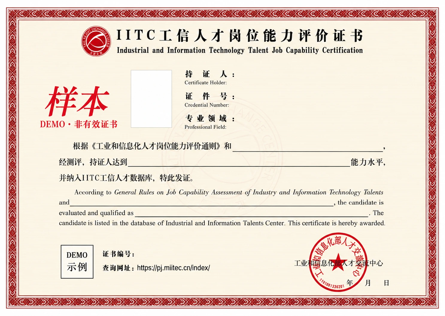 IITC工信人才岗位能力评价证书空白展示样板，带样本和DEMO标识