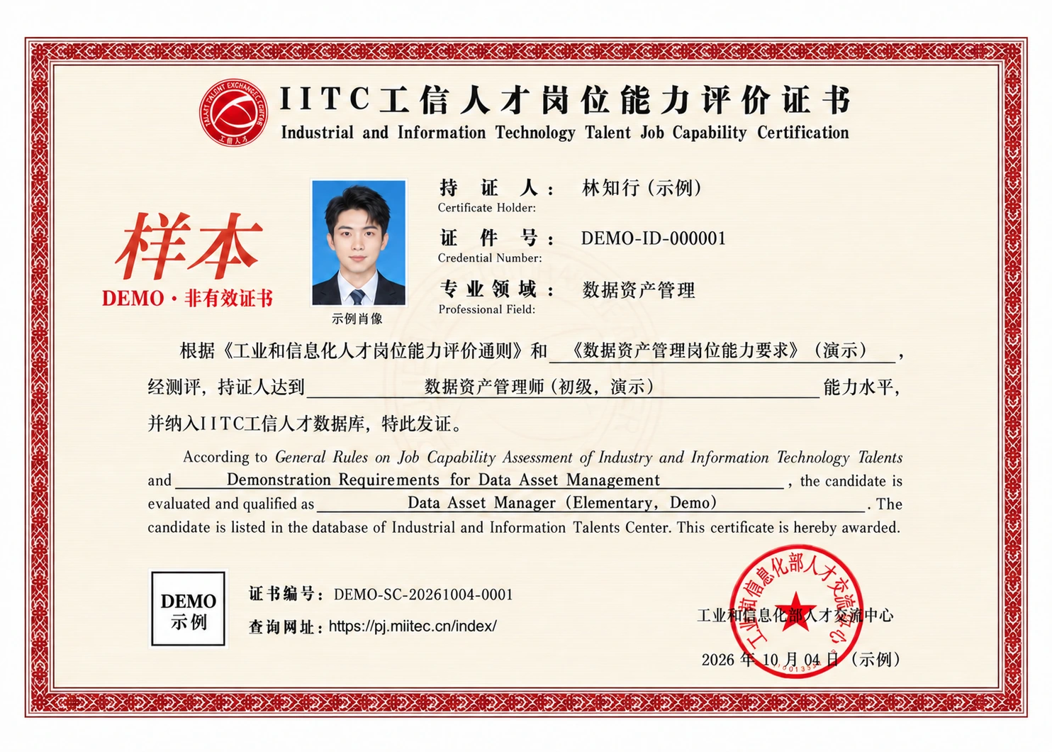 虚构学员林知行的数据资产管理师初级证书填写示例，带样本和DEMO标识