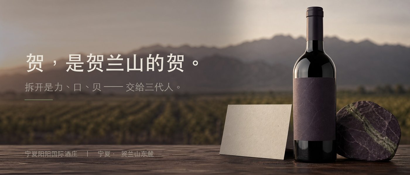详情页头图：贺，是贺兰山的贺