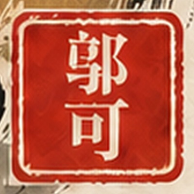 邬可 朱印